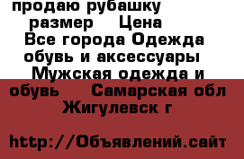продаю рубашку redwood.50-52размер. › Цена ­ 1 300 - Все города Одежда, обувь и аксессуары » Мужская одежда и обувь   . Самарская обл.,Жигулевск г.